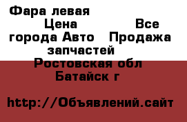 Фара левая Toyota CAMRY ACV 40 › Цена ­ 11 000 - Все города Авто » Продажа запчастей   . Ростовская обл.,Батайск г.